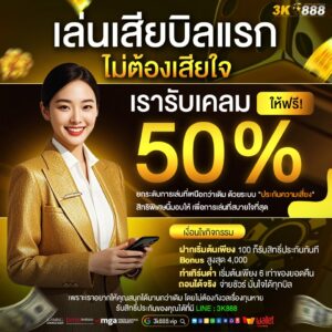 สล็อตแตกง่าย 3k888 เครดิตฟรี 50